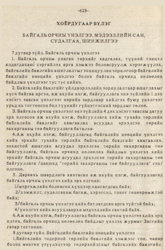 «Төрийн мэдээлэл» № 5-6, 628-р хуудасны скан