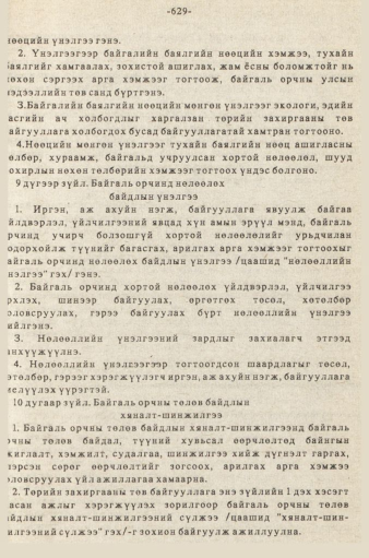 «Төрийн мэдээлэл» № 5-6, 629-р хуудасны скан