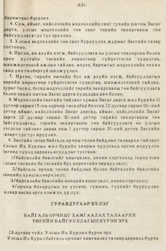 «Төрийн мэдээлэл» № 5-6, 631-р хуудасны скан