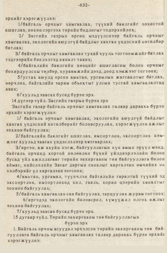 «Төрийн мэдээлэл» № 5-6, 632-р хуудасны скан