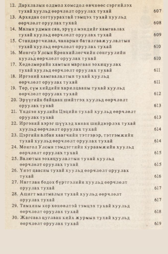 «Төрийн мэдээлэл» № 5-6, файлын 5-р хуудас