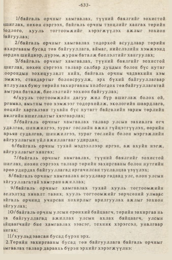 «Төрийн мэдээлэл» № 5-6, 633-р хуудасны скан