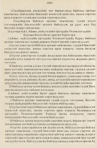 «Төрийн мэдээлэл» № 5-6, 634-р хуудасны скан