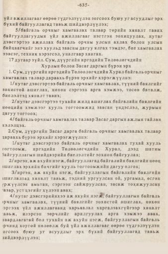 «Төрийн мэдээлэл» № 5-6, 635-р хуудасны скан