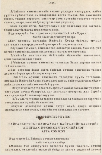 «Төрийн мэдээлэл» № 5-6, 636-р хуудасны скан