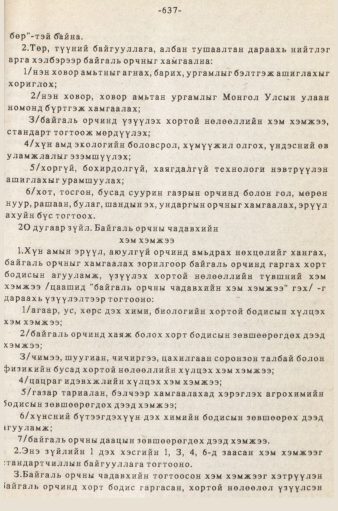«Төрийн мэдээлэл» № 5-6, 637-р хуудасны скан