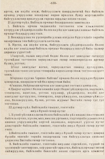 «Төрийн мэдээлэл» № 5-6, 638-р хуудасны скан