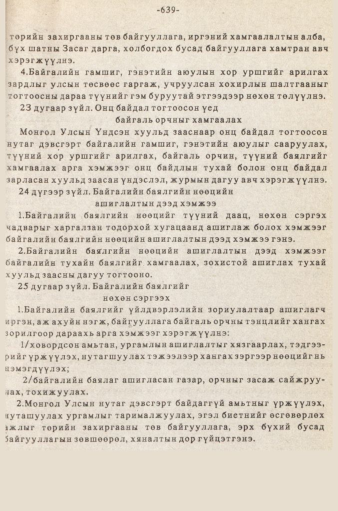 «Төрийн мэдээлэл» № 5-6, 639-р хуудасны скан