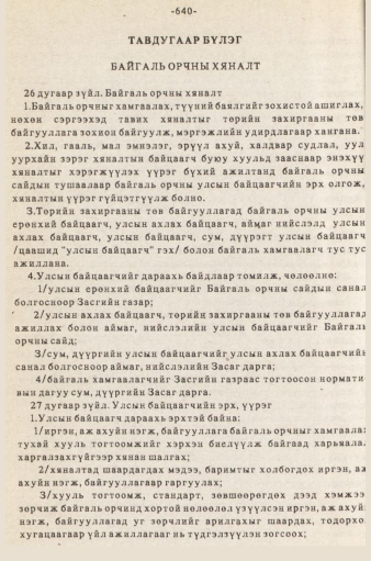 «Төрийн мэдээлэл» № 5-6, 640-р хуудасны скан