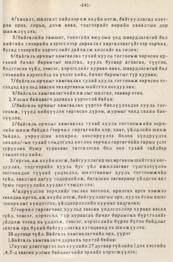 «Төрийн мэдээлэл» № 5-6, 641-р хуудасны скан