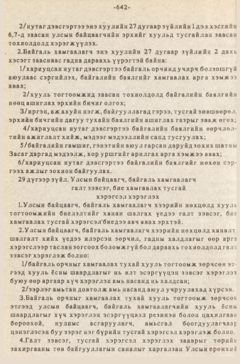 «Төрийн мэдээлэл» № 5-6, 642-р хуудасны скан