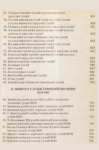«Төрийн мэдээлэл» № 5-6, файлын 6-р хуудас