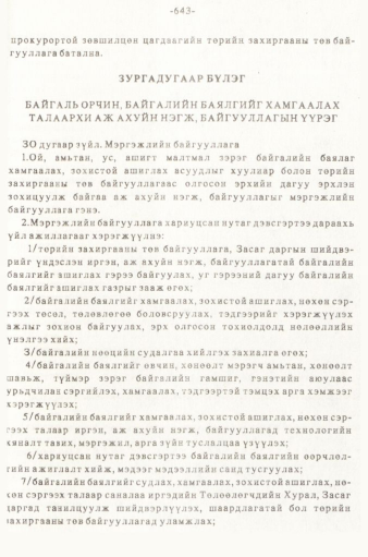 «Төрийн мэдээлэл» № 5-6, 643-р хуудасны скан