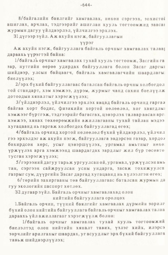 «Төрийн мэдээлэл» № 5-6, 644-р хуудасны скан