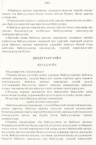 «Төрийн мэдээлэл» № 5-6, 645-р хуудасны скан