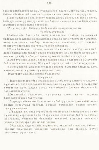 «Төрийн мэдээлэл» № 5-6, 646-р хуудасны скан