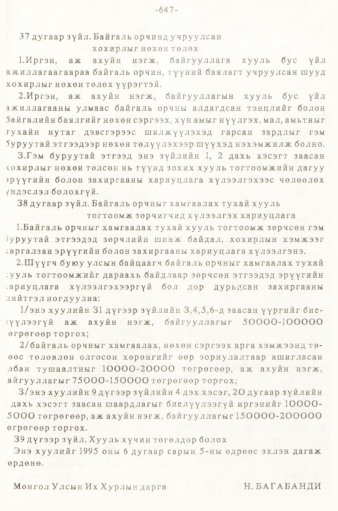 «Төрийн мэдээлэл» № 5-6, 647-р хуудасны скан