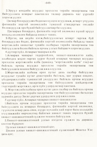 «Төрийн мэдээлэл» № 5-6, 649-р хуудасны скан