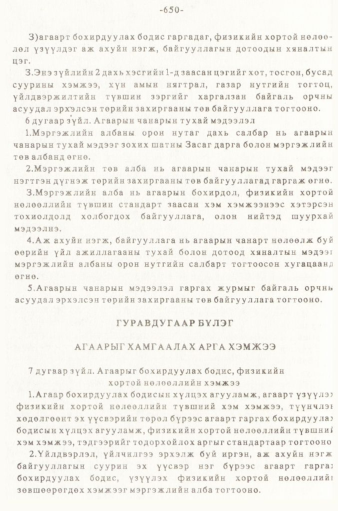 «Төрийн мэдээлэл» № 5-6, 650-р хуудасны скан