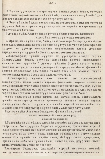 «Төрийн мэдээлэл» № 5-6, 651-р хуудасны скан