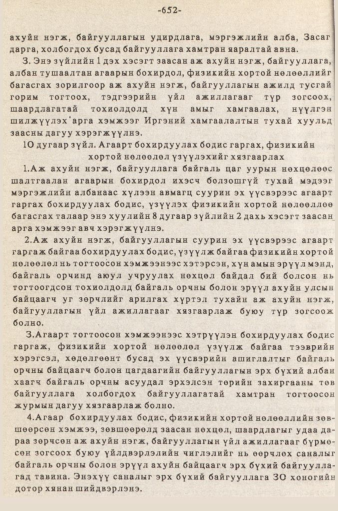 «Төрийн мэдээлэл» № 5-6, 652-р хуудасны скан