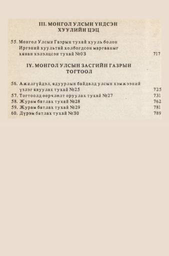 «Төрийн мэдээлэл» № 5-6, файлын 7-р хуудас