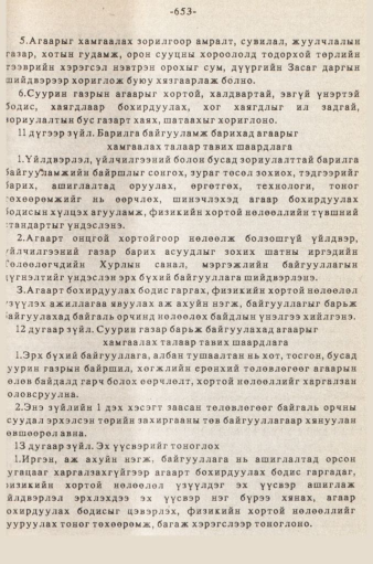 «Төрийн мэдээлэл» № 5-6, 653-р хуудасны скан