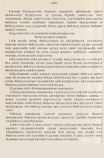 «Төрийн мэдээлэл» № 5-6, 654-р хуудасны скан