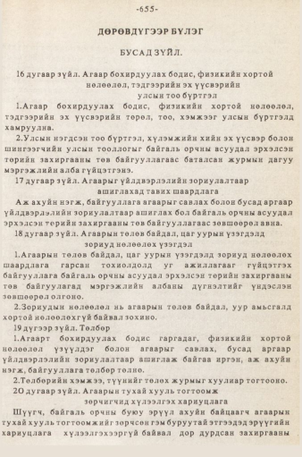 «Төрийн мэдээлэл» № 5-6, 655-р хуудасны скан