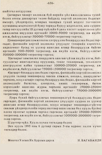 «Төрийн мэдээлэл» № 5-6, 656-р хуудасны скан