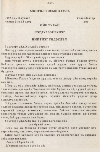 «Төрийн мэдээлэл» № 5-6, 657-р хуудасны скан