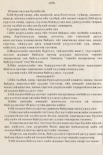 «Төрийн мэдээлэл» № 5-6, 658-р хуудасны скан