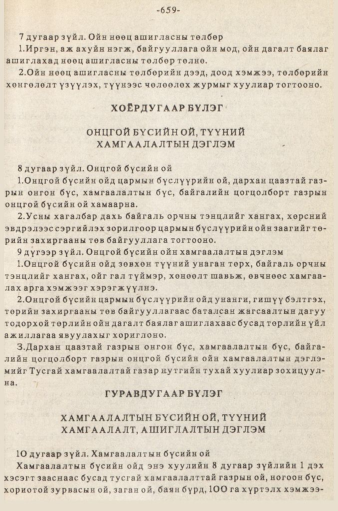 «Төрийн мэдээлэл» № 5-6, 659-р хуудасны скан