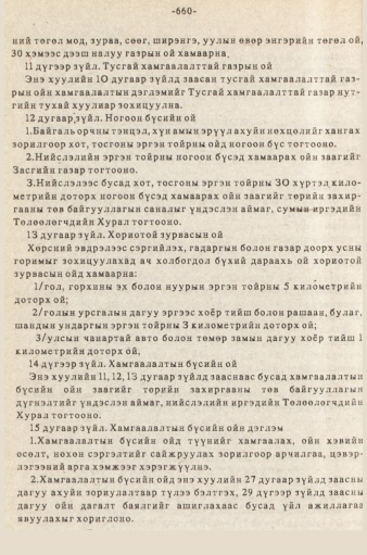 «Төрийн мэдээлэл» № 5-6, 660-р хуудасны скан
