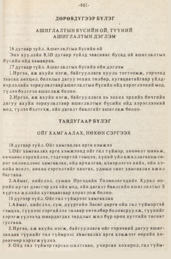 «Төрийн мэдээлэл» № 5-6, 661-р хуудасны скан
