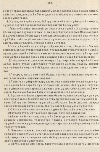 «Төрийн мэдээлэл» № 5-6, 662-р хуудасны скан