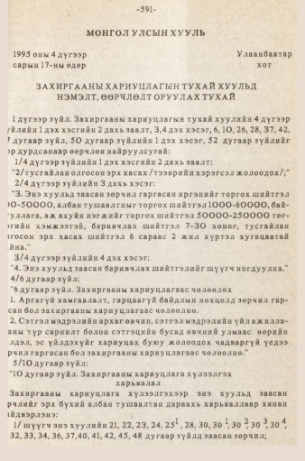 «Төрийн мэдээлэл» № 5-6, 591-р хуудасны скан
