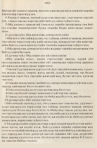 «Төрийн мэдээлэл» № 5-6, 663-р хуудасны скан