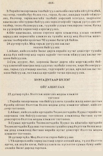 «Төрийн мэдээлэл» № 5-6, 664-р хуудасны скан