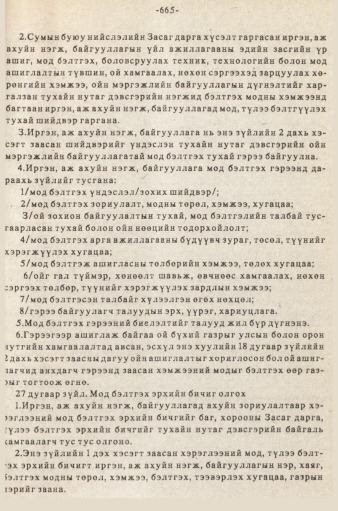 «Төрийн мэдээлэл» № 5-6, 665-р хуудасны скан