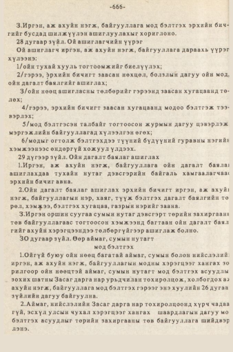«Төрийн мэдээлэл» № 5-6, 666-р хуудасны скан