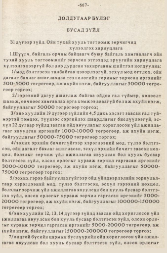 «Төрийн мэдээлэл» № 5-6, 667-р хуудасны скан