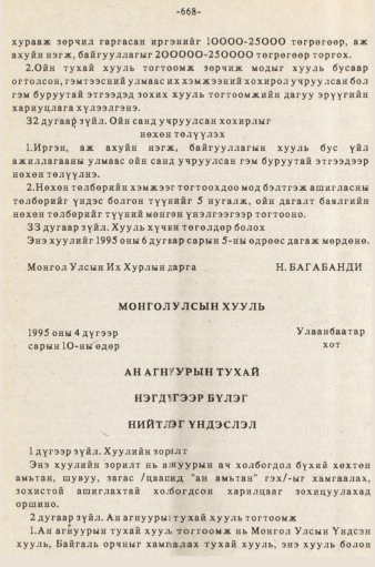 «Төрийн мэдээлэл» № 5-6, 668-р хуудасны скан