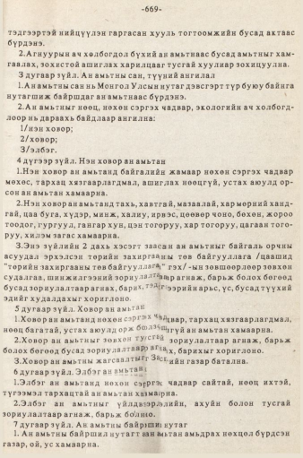 «Төрийн мэдээлэл» № 5-6, 669-р хуудасны скан