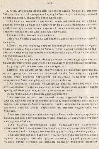 «Төрийн мэдээлэл» № 5-6, 670-р хуудасны скан