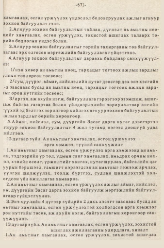 «Төрийн мэдээлэл» № 5-6, 671-р хуудасны скан
