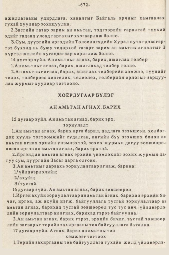 «Төрийн мэдээлэл» № 5-6, 672-р хуудасны скан