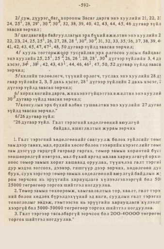 «Төрийн мэдээлэл» № 5-6, 592-р хуудасны скан