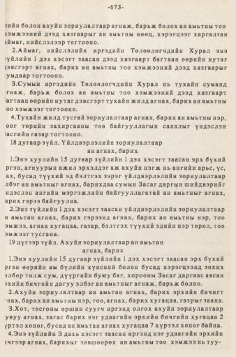 «Төрийн мэдээлэл» № 5-6, 673-р хуудасны скан