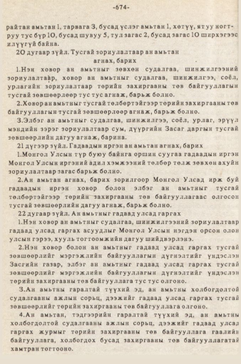 «Төрийн мэдээлэл» № 5-6, 674-р хуудасны скан